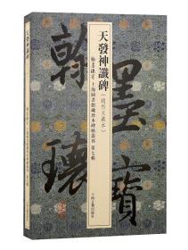 翰墨瑰宝：上海图书馆藏珍本碑帖丛刊（第七辑）天发神谶碑（赵烈文藏本）（8开精装  折叠册页）