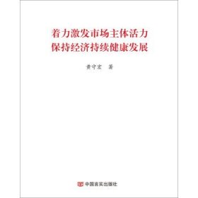 着力激发市场主体活力保持经济持续健康发展