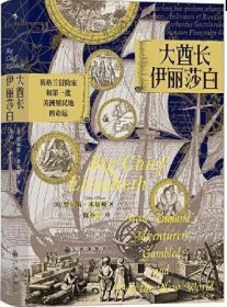 汗青堂丛书070·大酋长伊丽莎白：英格兰冒险家和第一批美洲殖民地的命运