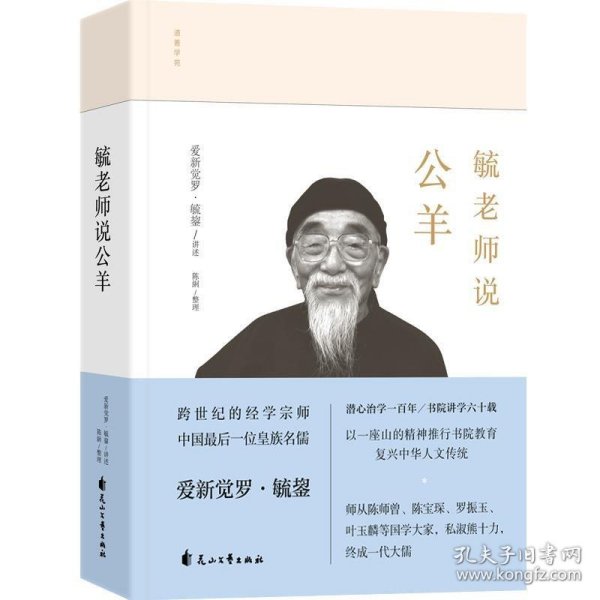 毓老师说公羊