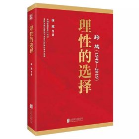 跨越(1949-2019)理性的选择 