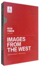 西方的中国影像:1793-1949:阿道夫·伊拉莫维奇·鲍耶尔斯基 特曼·卡尔·