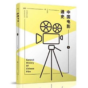 中国电影通史（全二册）