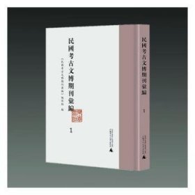 民国考文博期刊汇编(全册)