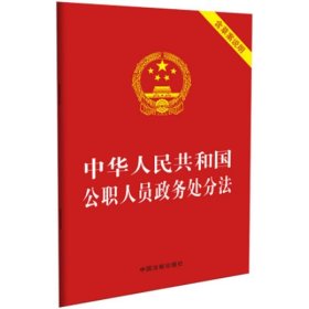 中华人民共和国公职人员政务处分法