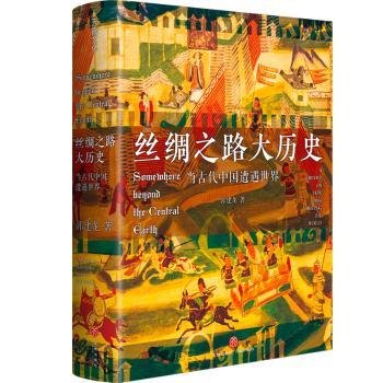 丝绸之路大历史：当古代中国遭遇世界