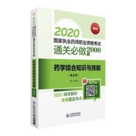 2020国家执业药师西药通关必做2000题药学综合知识与技能（第五版）