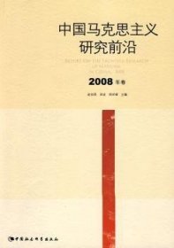中国马克思主义研究前沿:08年卷