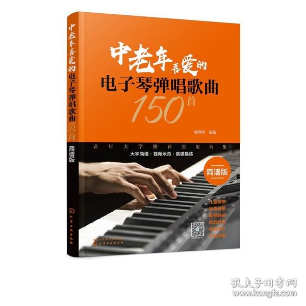 中老年喜爱的电子琴弹唱歌曲150首（简谱版）