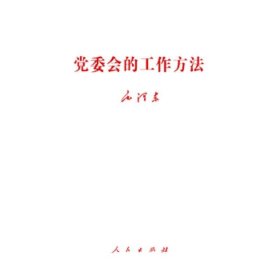 毛泽东《党委会的工作方法》