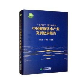 “十四五”到35年中国健康饮水产业发展愿景报告