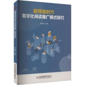 新媒体时代数字化阅读推广模式研究