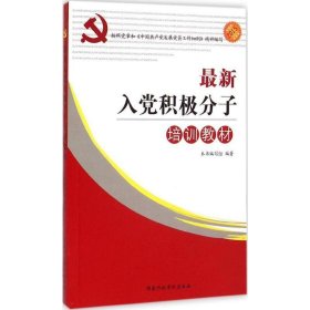 2020新入党积极分子培训教材（国家行政）阳光