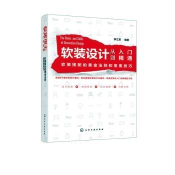 软装设计从入门到精通：软装搭配的黄金法则和常用技巧