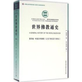 中国汉传教(公元7世纪至10世纪)-世界教通史