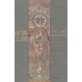 丝绸之路  中国-波斯文化交流史