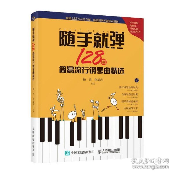 随手就弹128首简易流行钢琴曲精选