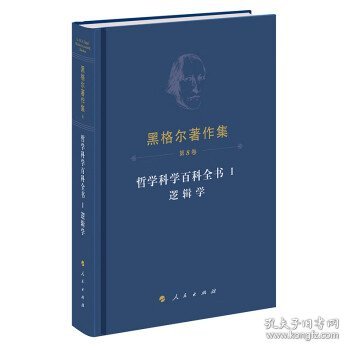 黑格尔著作集（第8卷） 哲学科学百科全书 Ⅰ 逻辑学