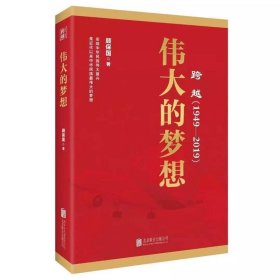 伟大的梦想：跨越（1949-2019）