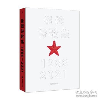 崔健诗歌集:1986—2021