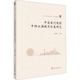 中国当代电影中的城市形象研究