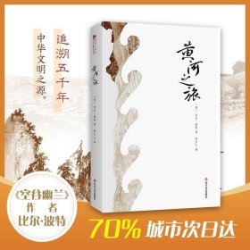 比尔·波特：黄河之旅（平装）