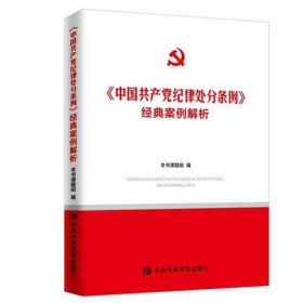 《中国共产党纪律处分条例》经典案例解析