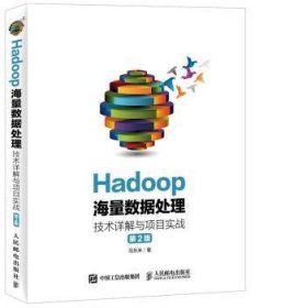 Hadoop海量数据处理-技术详解与项目实战-第2版