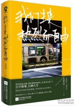 我们生来热烈而自由李程远作品重磅上市！肖央、落落、丁丁张诚意推荐。