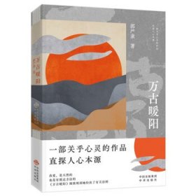 万古暖阳（中国版《百年孤独》 一部诠释宇宙之爱真义，探赜人类幸福路径的长篇小说）