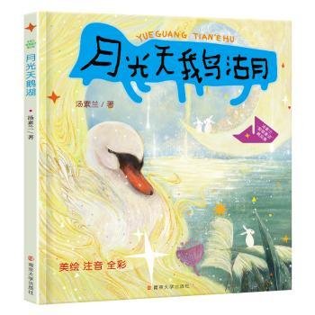 （汤素兰“智慧童话”精品集）月光天鹅湖