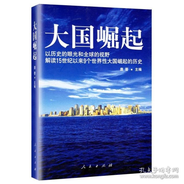 大国崛起：解读15世纪以来9个世界性大国崛起的历史