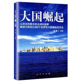 大国崛起：解读15世纪以来9个世界性大国崛起的历史