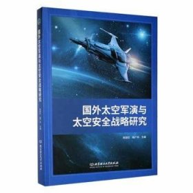 国外太空军演与太空战略研究