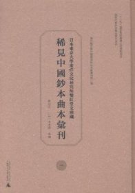 东京大学东洋文化双红堂文库藏稀见中国钞本曲本汇刊