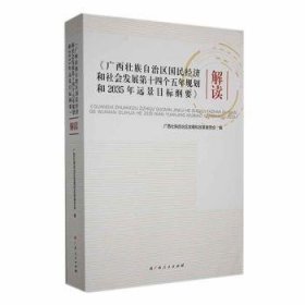 《广西壮族自治区国民济和社会发展第十四个五年规划和35年远景目标纲要》解读