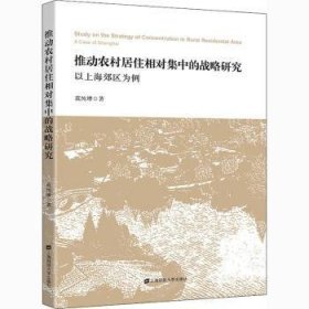 推动农村居住相对集中的战略研究