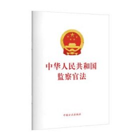 中华人民共和国监察官法