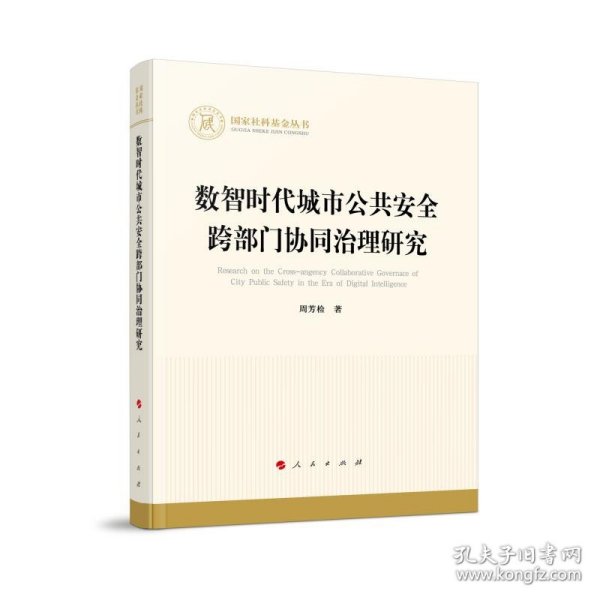 数智时代城市公共安全跨部门协同治理研究（国家社科基金丛书—经济）