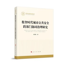 数智时代城市公共安全跨部门协同治理研究（国家社科基金丛书—经济）