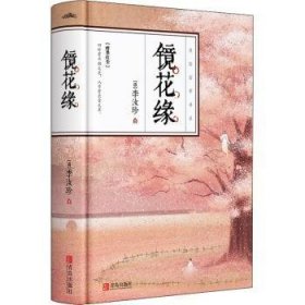 镜花缘（精装）