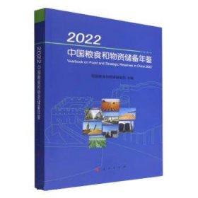 2022中国粮食和物资储备年鉴