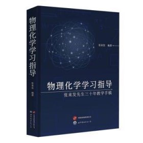 物理化学学——张来发先生三十年教学手稿