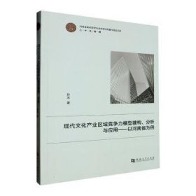 现代文化产业区域竞争力模型建构、分析与应用——以河南省为例