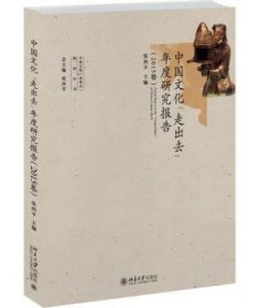中国文化走出去年度研究报告-15卷