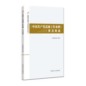 廉政法规学习导读系列丛书---《中国共产党巡视工作条例》学习导