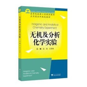 无机及分析化学实验