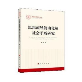 思想疏导能动化解社会矛盾研究