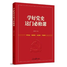 学好党史这门必修课