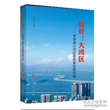 你好！大湾区——粤港澳大湾区高质量发展问答